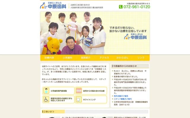 中原牙科 - 大阪府東大阪市岩田町4丁目9番3號