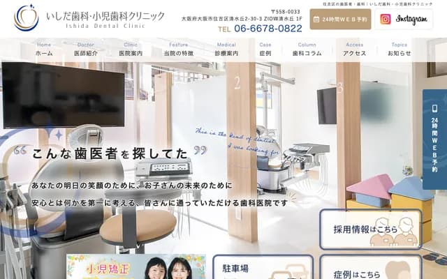 石田牙科・儿童牙科诊所 - 大阪府大阪市住吉区清水丘2-30-3