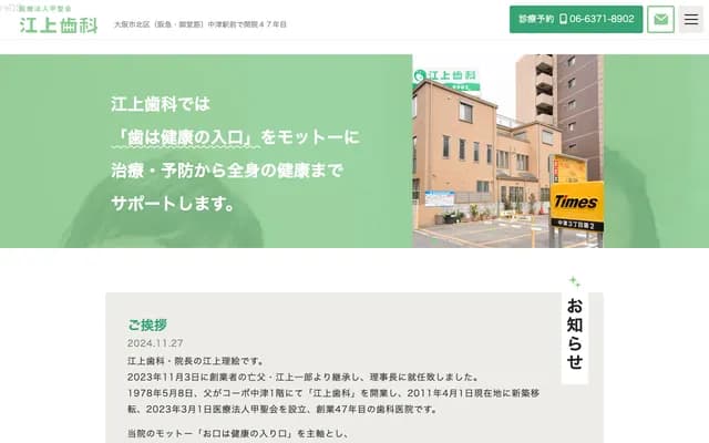 江上牙科 - 大阪府大阪市北区中津3-6-6