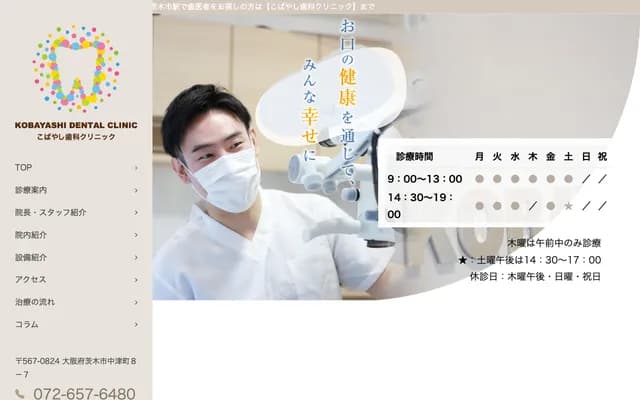 小林牙科診所 - 大阪府茨木市中津町8-7