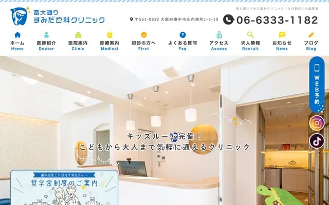 音大通墨田牙科诊所 - 大阪府丰中市庄内西町1丁目5番10号