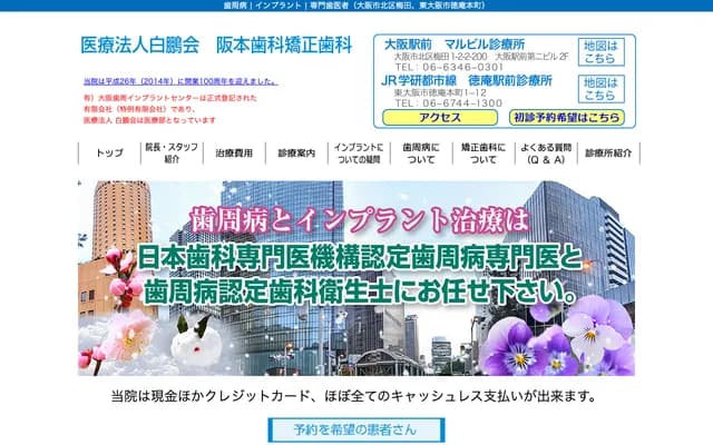 阪本牙科矯正牙科大阪站前丸大廈診所
