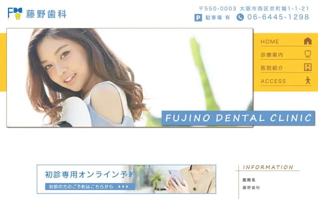 藤野牙科