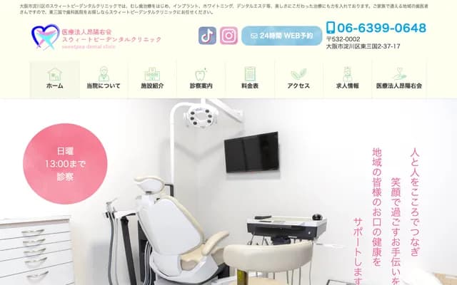 Sweet Pea牙科诊所 - 大阪府大阪市淀川区东三国2丁目37-17