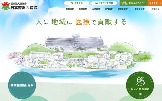 Hidaka Tokushukai Hospital - 1-10-27 Kosei-cho, Shizunai, Shin-Hidaka, Hidaka-gun, Hokkaido