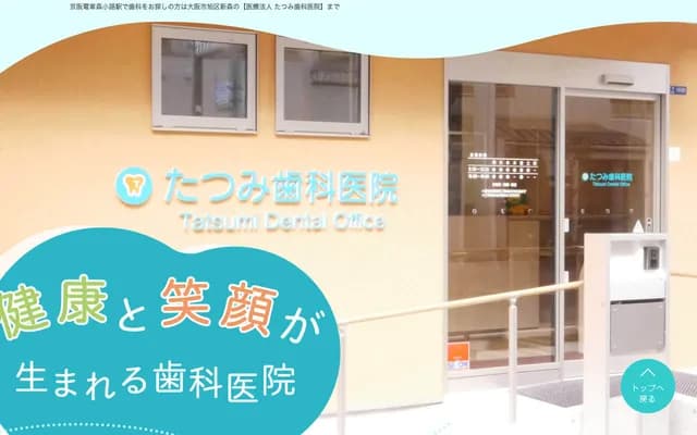 辰巳牙科诊所 - 大阪府大阪市旭区新森3-10-20