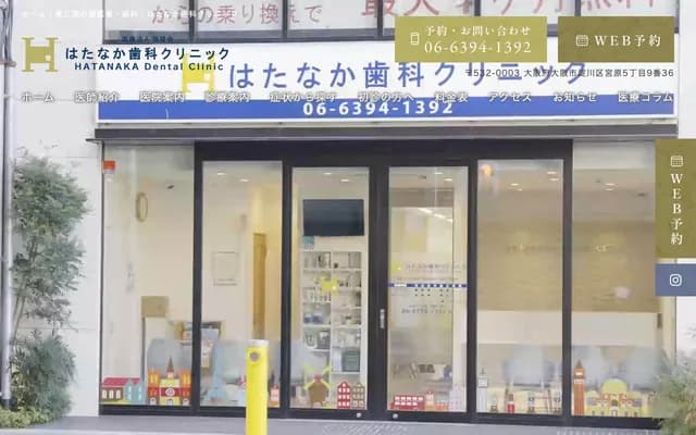 畑中牙科诊所 - 大阪府大阪市淀川区宫原5-9-36