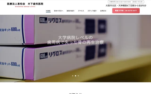 木下牙科诊所 - 大阪府大阪市北区本庄东1-20-11
