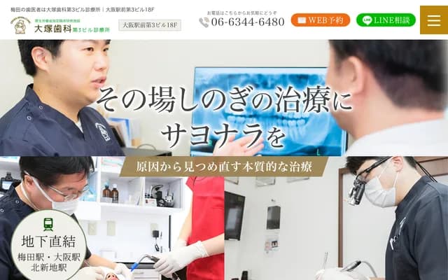 大冢牙科第三大楼诊所 - 大阪府大阪市北区梅田1-1-3