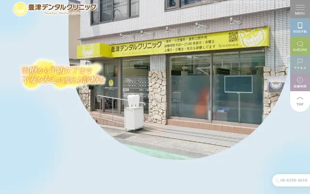 丰津牙科诊所 - 大阪府吹田市垂水町1-3-1