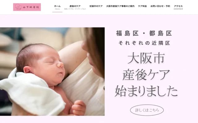 山下助产院