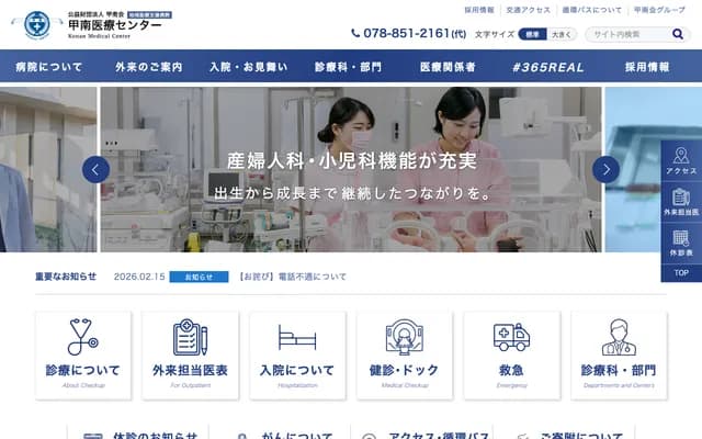 甲南醫療中心 - 兵庫縣神戶市東灘區鴨子原1丁目5番16號