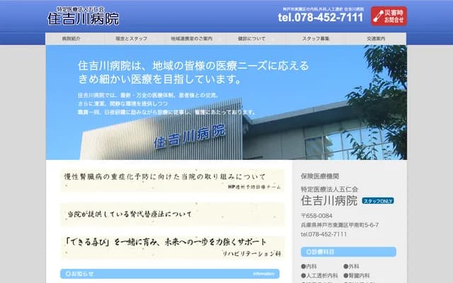 住吉川醫院 - 兵庫縣神戶市東灘區甲南町5丁目6番7號