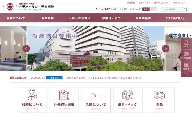 六甲島甲南醫院 - 兵庫縣神戶市東灘區向洋町中2丁目11番地