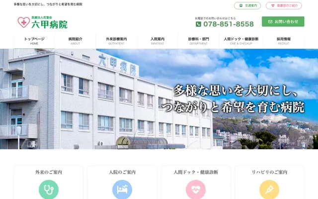 六甲醫院 - 兵庫縣神戶市灘區土山町5番1號