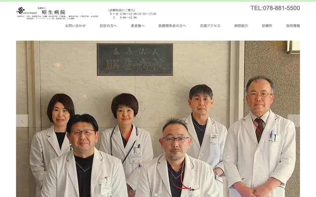 昭生醫院 - 兵庫縣神戶市灘區鶴甲3丁目13番19號