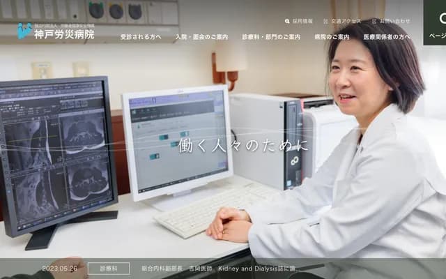 神戶勞災醫院 - 兵庫縣神戶市中央區籠池通4丁目1番23號