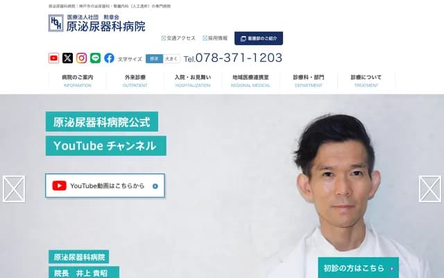 原泌尿科醫院 - 兵庫縣神戶市中央區北長狹通5丁目7番17號