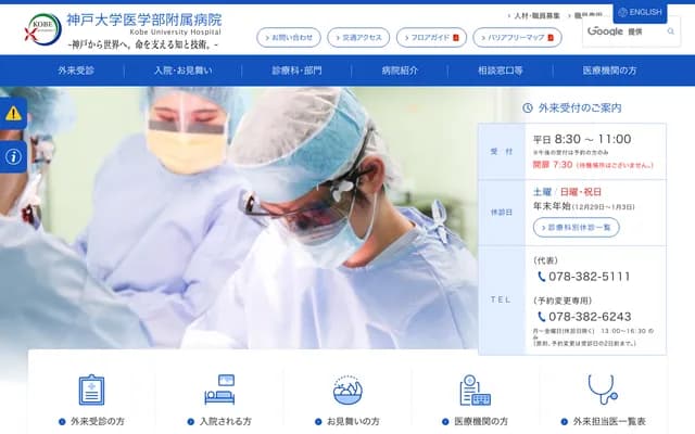 神戶大學醫學部附屬醫院 - 兵庫縣神戶市中央區楠町7丁目5番2號