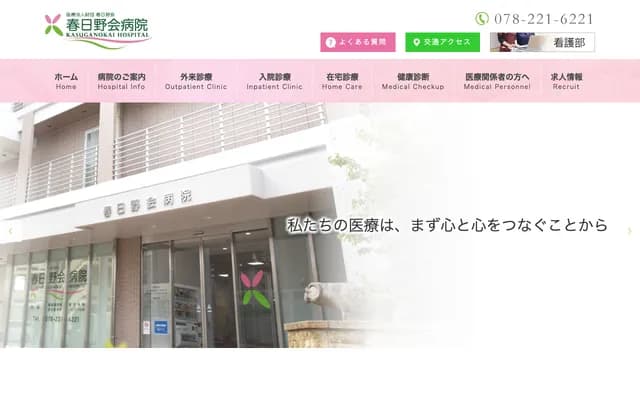 春日野會醫院 - 兵庫縣神戶市中央區野崎通4丁目1番2號