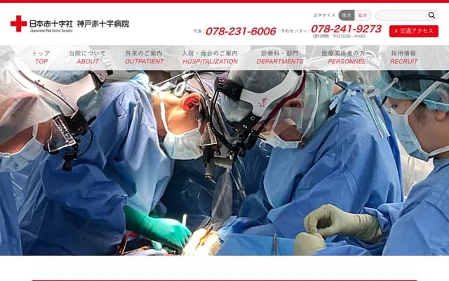 神戶赤十字醫院