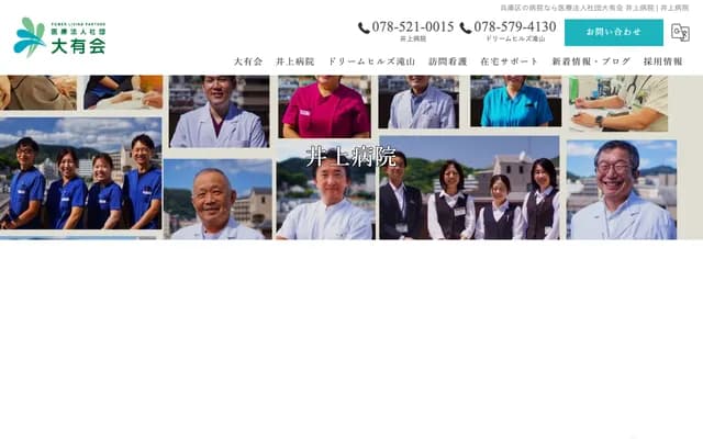 井上醫院 - 兵庫縣神戶市兵庫區上澤通3丁目1番4號