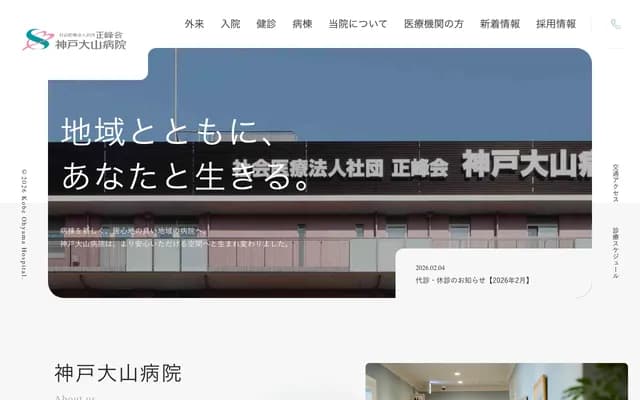 神戶大山醫院 - 兵庫縣神戶市兵庫區水木通10丁目1番12號