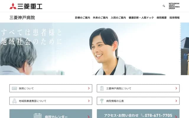 三菱神戶醫院