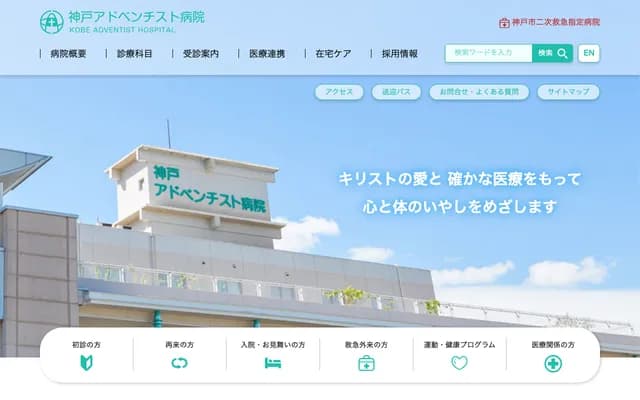 神戶復臨醫院 - 兵庫縣神戶市北區有野台8丁目4番地之1