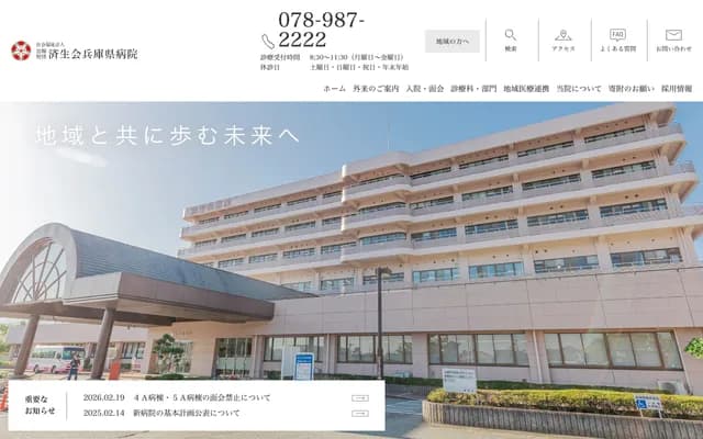 濟生會兵庫縣醫院 - 兵庫縣神戶市北區藤原台中町5丁目1番1號