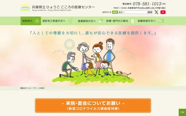 兵庫縣立兵庫心靈醫療中心