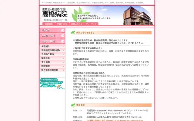 高橋醫院 - 兵庫縣神戶市須磨區大池町5丁目18番1號