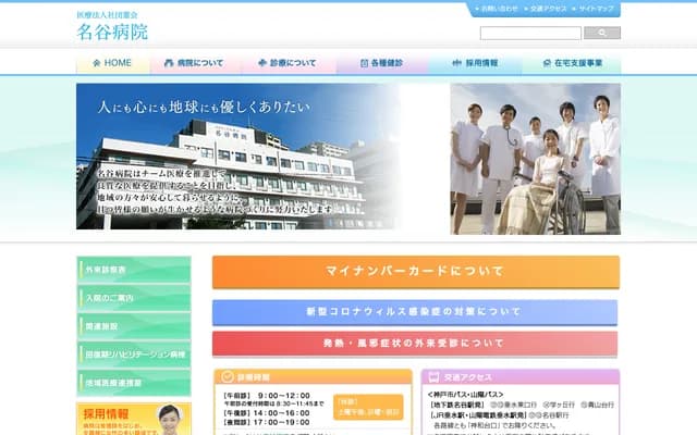 名谷醫院 - 兵庫縣神戶市垂水區名谷町字梨原2350番地之2