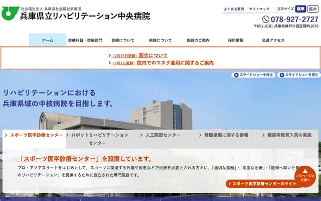 兵庫縣立復健中央醫院 - 兵庫縣神戶市西區曙町1070番地