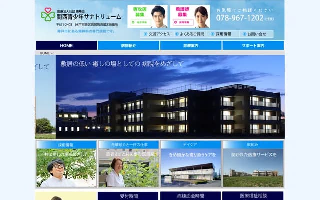 關西青少年療養院 - 兵庫縣神戶市西區岩岡町西脇838番地