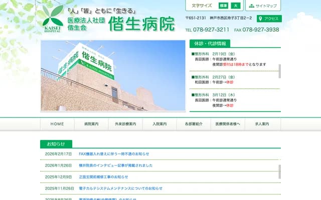 偕生醫院 - 兵庫縣神戶市西區持子3丁目2番地之2