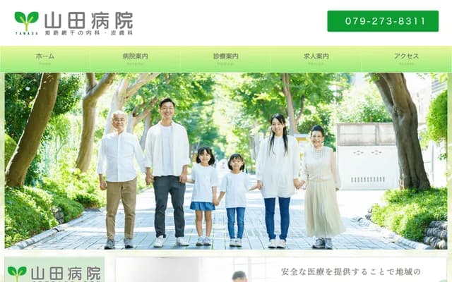 山田医院