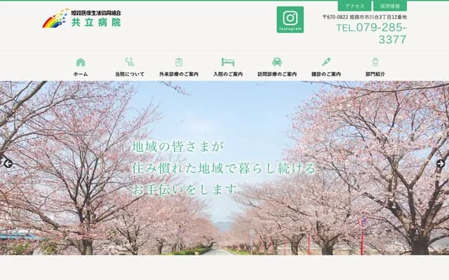 姬路醫療生活協同組合共立醫院