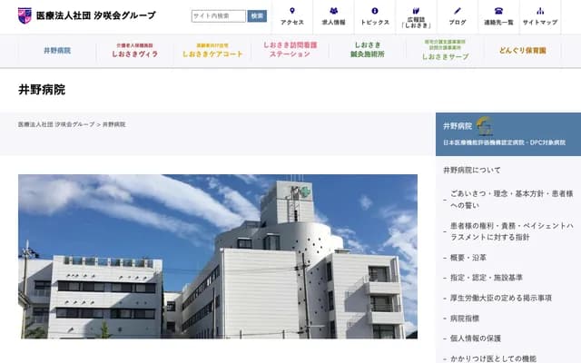 井野医院 - 兵库县姬路市大盐町汐咲1丁目27番地