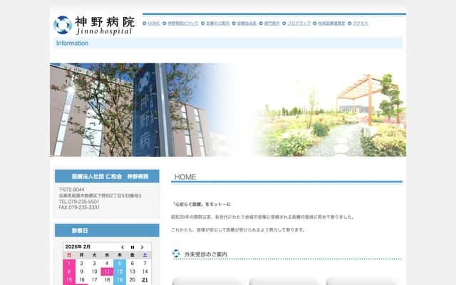 神野醫院 - 兵庫縣姬路市飾磨區下野田2丁目533番地3