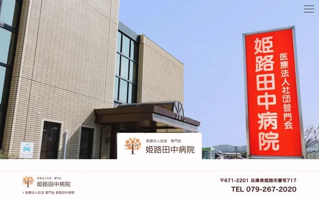 姫路田中醫院 - 兵庫縣姫路市書寫717番地