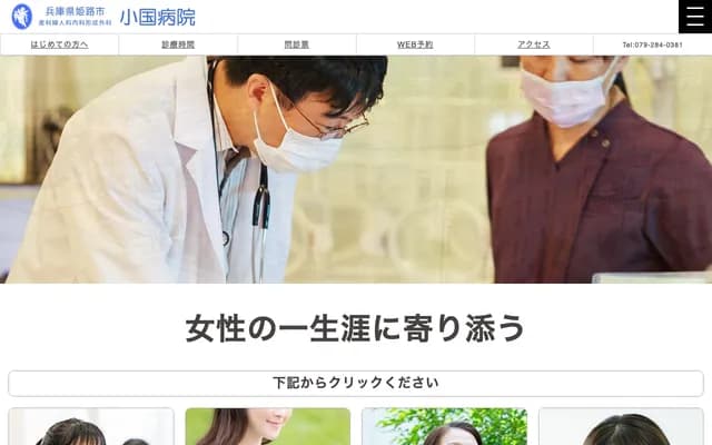 小國醫院 - 兵庫縣姫路市南條2丁目23番地