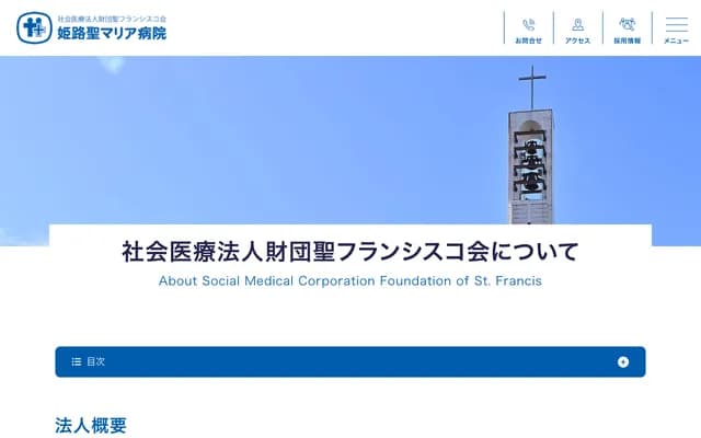 姫路聖瑪麗亞醫院 - 兵庫縣姫路市仁豐野650番地