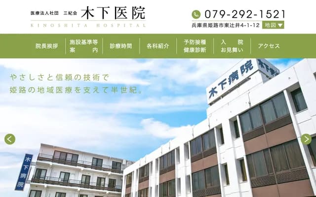 木下醫院 - 兵庫縣姫路市東辻井4丁目1番12號