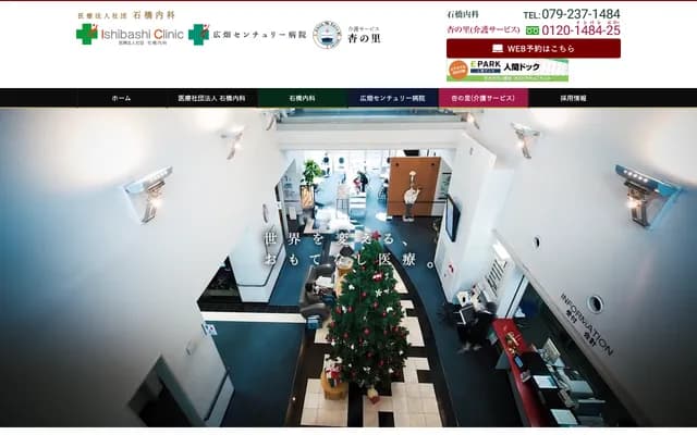 石橋內科廣畑世紀醫院