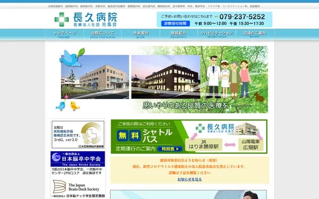 長久醫院 - 兵庫縣姫路市廣畑區小松町2丁目66番地1