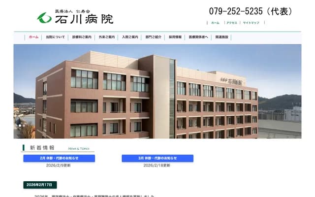 石川醫院 - 兵庫縣姬路市別所町別所2丁目150番地