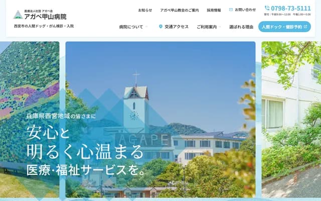 阿加佩甲山醫院 - 兵庫縣西宮市甲山町53番地4