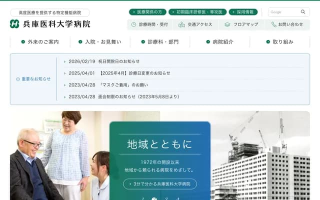 兵庫醫科大學醫院 - 兵庫縣西宮市武庫川町1番1號