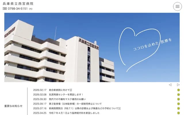 兵庫縣立西宮醫院